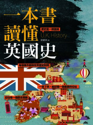 cover image of 一本書讀懂英國史